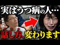 【危ない】うつ病になると話し方が変わります。◎◎と言い始めたら初期症状【精神科医が解説】