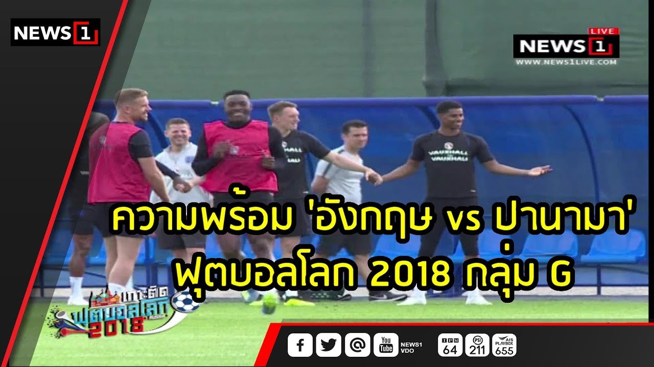 ความพร้อม 'อังกฤษ Vs ปานามา' ฟุตบอลโลก 2018 กลุ่ม G : เกาะติดฟุตบอลโลก 2018  (ช่วงที่1) 24/06/2018 - Youtube