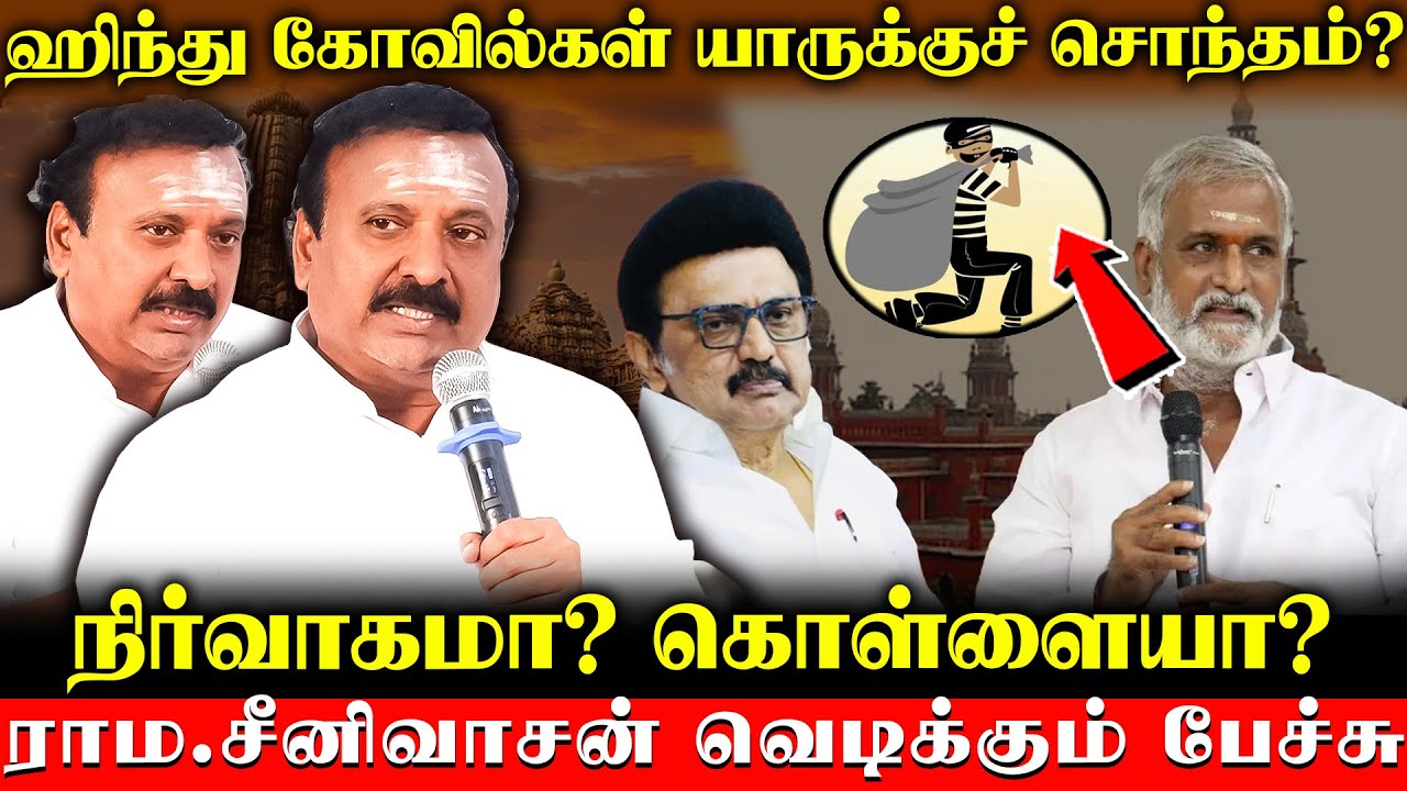 Raama Srinivasan Speech | Temple Freedom Now! | Sekarbabu |HR&CE: நிர்வாகமா? கொள்ளையா? | Thi Tamil