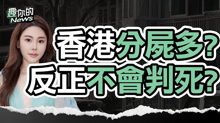 〔SUB〕名媛蔡天凤分尸案3度开庭！前夫一家7嫌狠下杀手 香港法律恐“不判死”？｜#凶杀 #最新 - 天天要闻