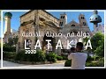 جولة في مدينة اللاذقية - LATAKIA Syria 2020