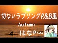 はなP∞ / Autumn (R&B風)