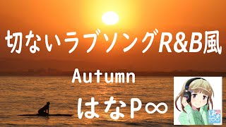 はなＰ∞　/　Autumn　（Ｒ＆Ｂ風）