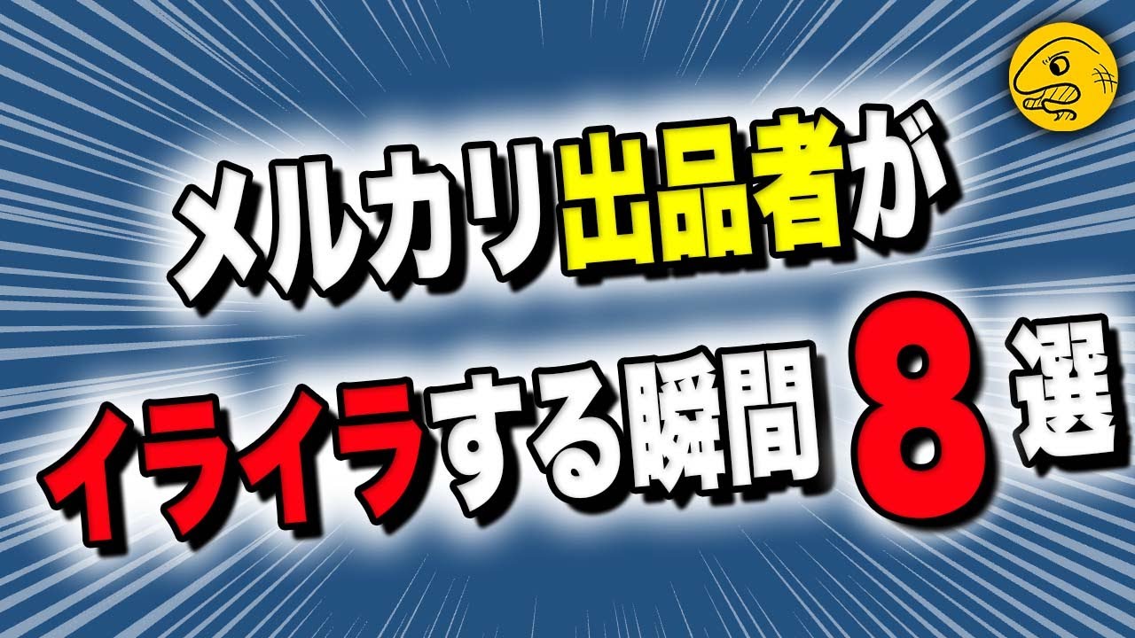 無言値下げ❌/基本無言取引 悲報】メルカリで無言取引するの、もはや愚かです【公式