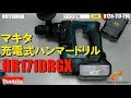 マキタ　HR171DRGXハンマードリル/HR171DZK【ウエダ金物】