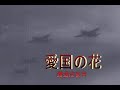 (カラオケ)愛国の花 / 渡辺はま子