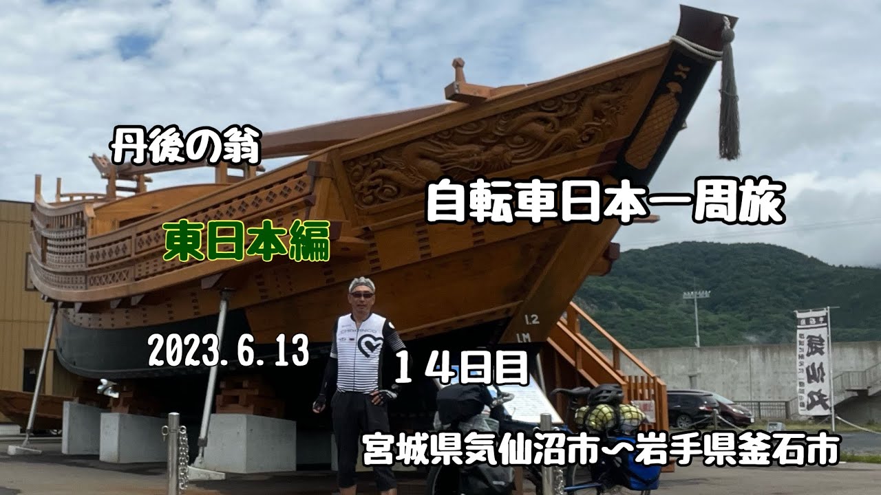 日本一周 自転車旅 東日本編 14日目 「還暦過ぎちゃったけどたった