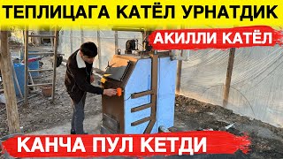 картинка: ТЕПЛИЦАГА КАТЁЛ УРНАТДИК НЕЧПУЛ САРИФЛАНДИ 2023
