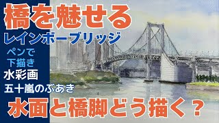 橋を魅せる（レインボーブリッジ） 水面と橋脚どう描く？ ペンで