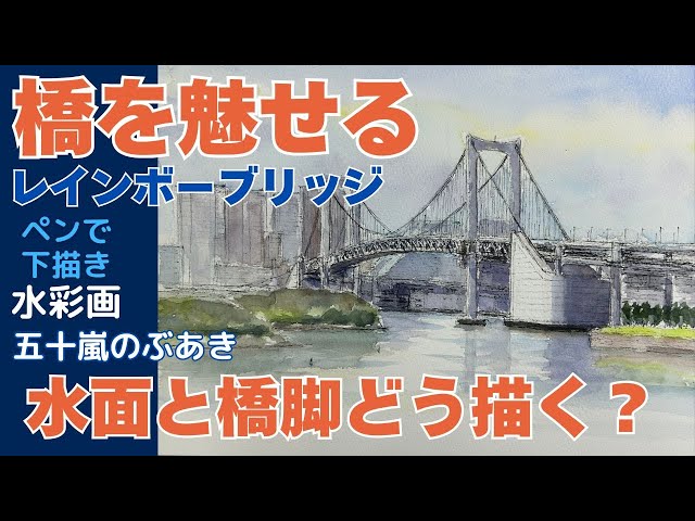 橋を魅せる（レインボーブリッジ） 水面と橋脚どう描く？ ペンで