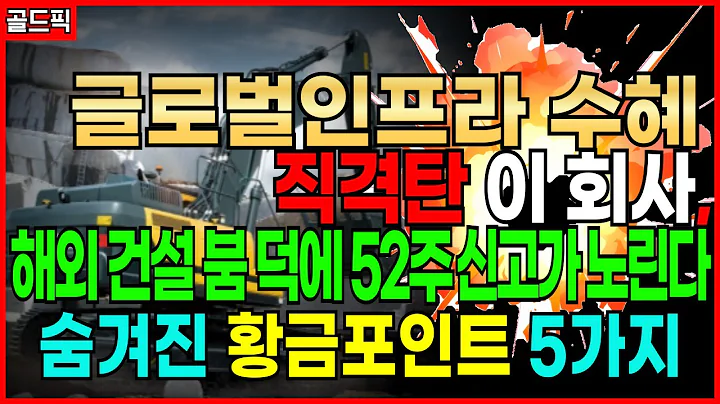 경기 둔화에도 끄떡없다, HD현대건설기계 반전 포인트 6가지