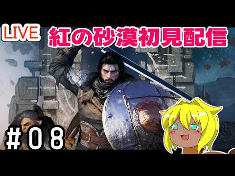 【#紅の砂漠】楽しい紅の砂漠配信＃０８