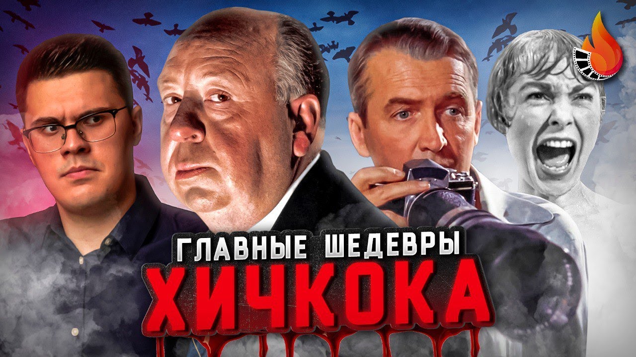 ГЛАВНЫЕ ШЕДЕВРЫ ХИЧКОКА: ОТ ХУДШЕГО К ЛУЧШЕМУ [Ч.2] - YouTube