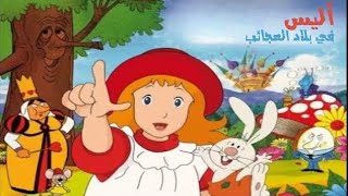 شارة أليس في بلاد العجائب   نسخة مطورة   - اسمعها