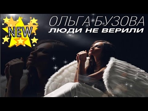 ПЕСНЯ ОЛЬГИ БУЗОВОЙ ЛЮДИ НЕ ВЕРИЛИ СКАЧАТЬ БЕСПЛАТНО ПЕСНЯ ОЛЬГИ БУЗОВОЙ ЛЮДИ НЕ ВЕРИЛИ СКАЧАТЬ БЕСПЛАТНО