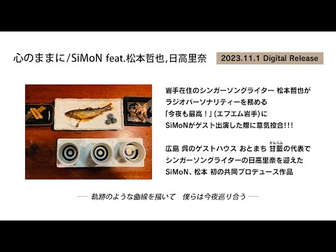 SiMoN - 心のままに feat.松本哲也,日高里奈 auf YouTube ansehen