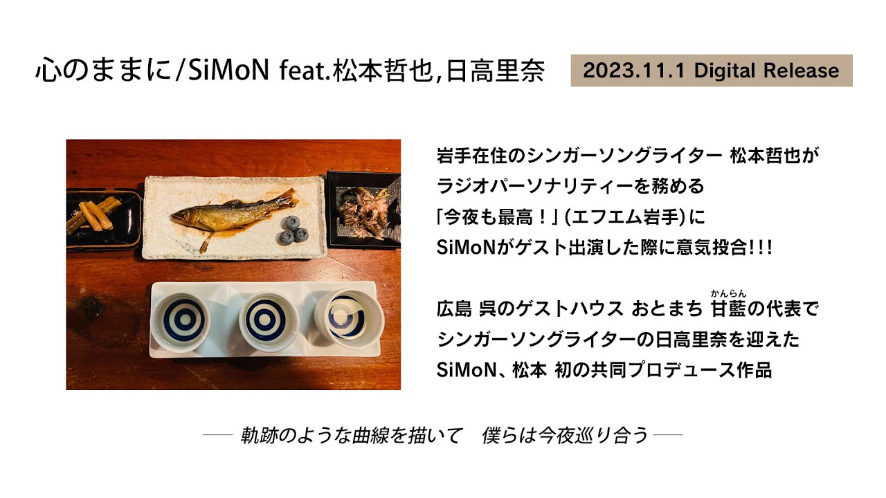SiMoN - 心のままに feat.松本哲也,日高里奈 bekijken op YouTube