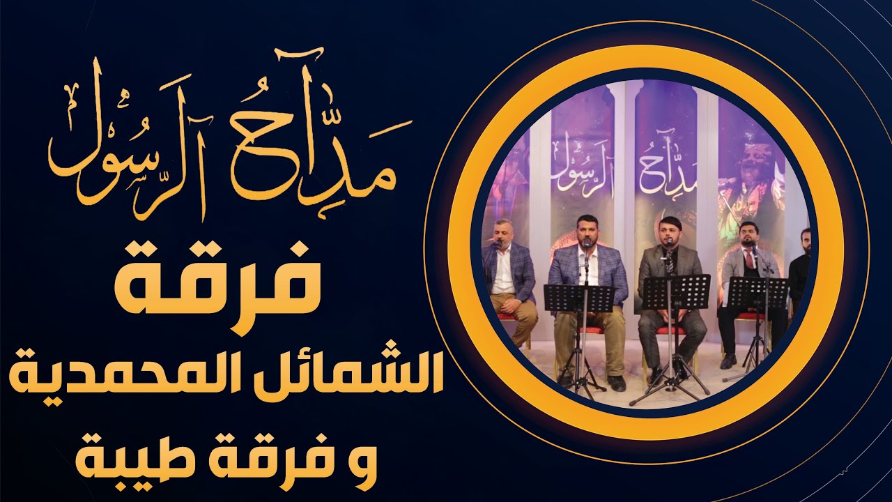 برنامج مداح الرسول | الحلقة 12| فرقة طيبة وفرقة الشمائل المحمدية