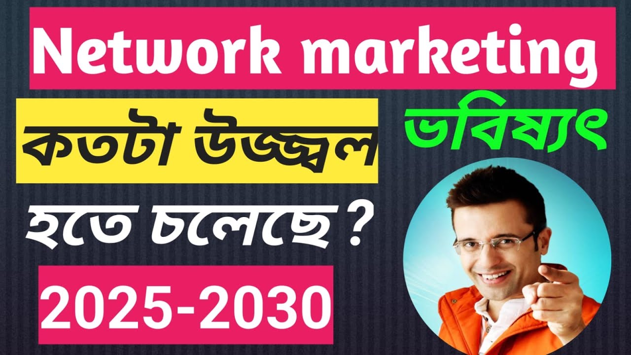 নেটওয়ার্ক এর ভবিষ্যৎ কি ? Future Of Network Marketing Future of