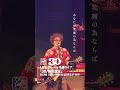 「MADONNA de R.」をチョイ見せ✨👀5/27(水)発売🎶『名盤ライブ「30/奥田民生」@LINE CUBE SHIBUYA 』より