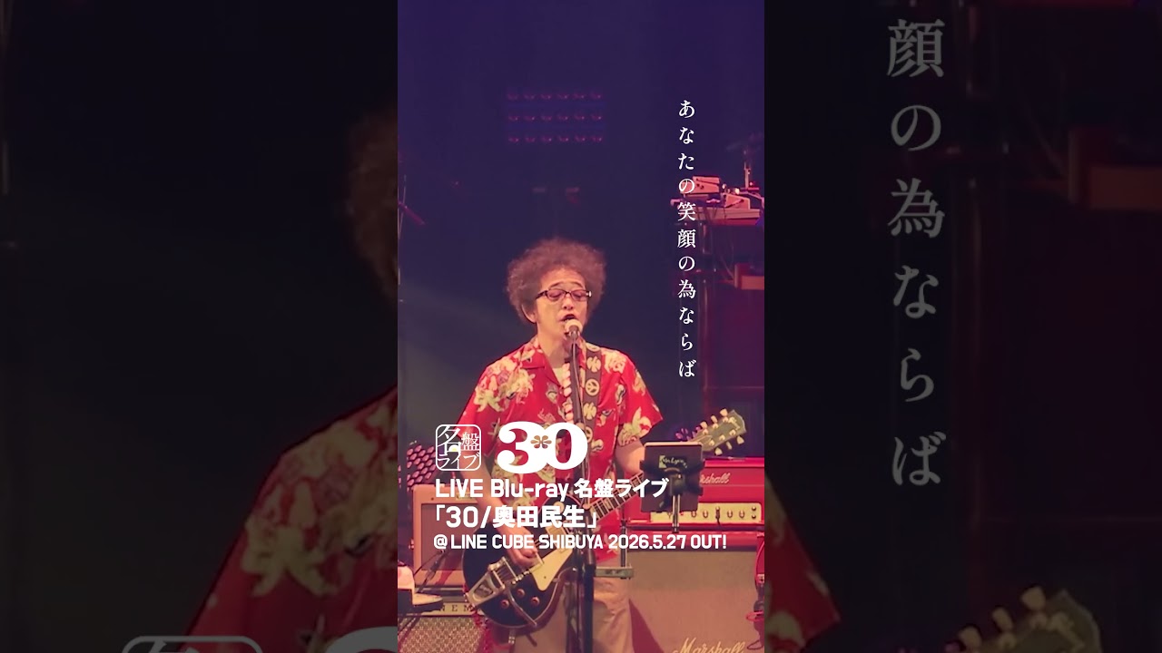 「MADONNA de R.」をチョイ見せ✨👀5/27(水)発売🎶『名盤ライブ「30/奥田民生」@LINE CUBE SHIBUYA 』より