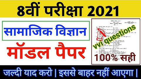 Jac 8th Model Paper solution 2021 || 8th Social science || 8th Social science question 2021