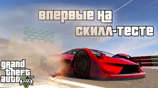 видео: впервые проходим скилл-тест|| GTA5 Online || картинка: впервые проходим скилл-тест|| GTA5 Online ||