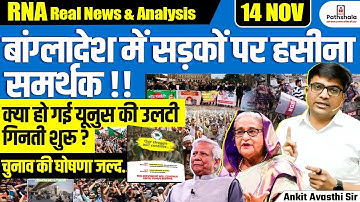 Bangladesh Unrest: Hasina Camp Rallies as Pressure Mounts on Yunus Before Election | By Ankit Sir