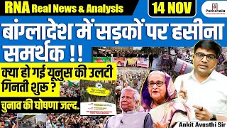 Bangladesh Unrest: Hasina Camp Rallies as Pressure Mounts on Yunus Before Election | By Ankit Sir