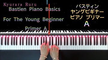 Turtles : Bastien Piano Basics For The Young Beginner Primer A  🐢『 かめさん 』バスティン ヤング ビギナー ピアノ プリマーＡ