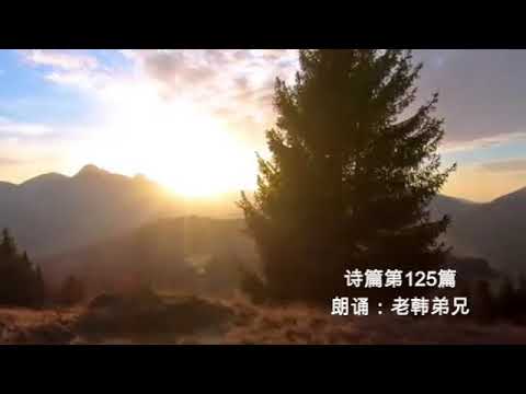诗篇125