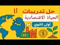 حل أسئلة كتاب الأمتحان الحياة الاقتصادية تاريخ الصف الاول الثانوى 