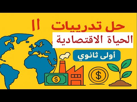 حل أسئلة كتاب الأمتحان الحياة الاقتصادية تاريخ الصف الاول الثانوى 