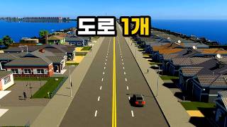 도로 하나로 도시를 만들었더니 벌어진 일