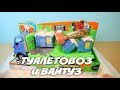 Грузовик с ТУАЛЕТАМИ и ВАнТУЗ Flush Force