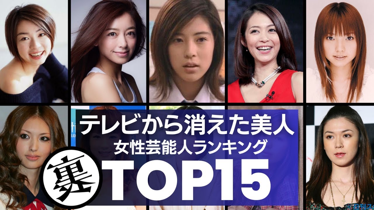 テレビから消えた『美人』な女性芸能人／衝撃度ランキングTOP15　90年代から2000年代に活躍した彼女たちの“現在”が衝撃的すぎる…。