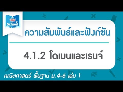 4.1.2 โดเมนและเรนจ์  l ความสัมพันธ์และฟังก์ชัน l คณิตศาสตร์ พื้นฐาน ม.4-6