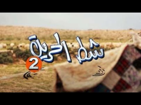 مسلسل شط الحرية الحلقة 11 دودي