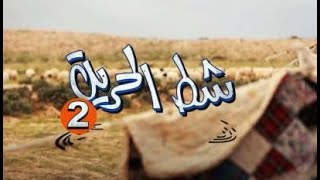 مسلسل شط الحرية _ الحلقة 11 (دودي)