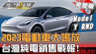 2023年電動車大鳴大放！特斯拉獨走、雙B進擊！台灣純電銷售戰報！ 地球黃金線 20240122 (完整版) Tesla Model Y RWD/BMW i4 M50