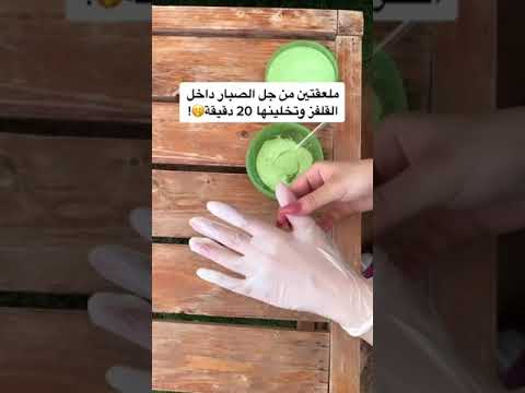 جل الصبار لجمال اليدين