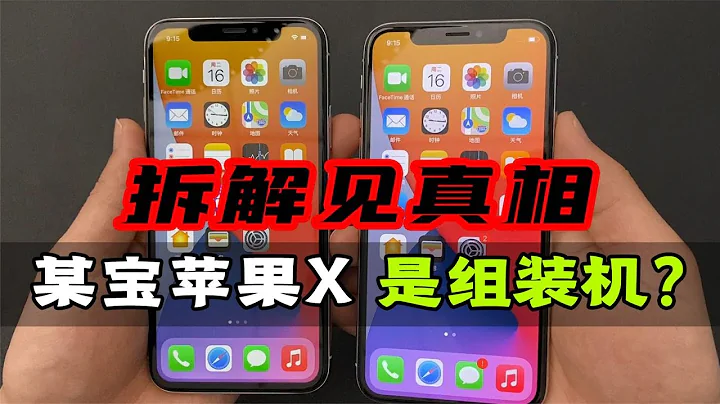 揭秘某宝二手苹果 iPhone X：由破烂机器组装而成，成本只要1500元！ - 天天要闻