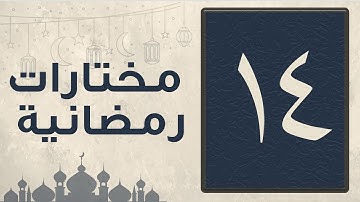 تلاوة مختارة من سورة التوبة من صلاة التراويح لشهر رمضان 1446 للقارئ عبد العزيز المقبل