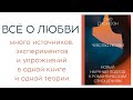 Привязанность на всю жизнь и любовь с точки зрения науки | нон-фикшн о любви