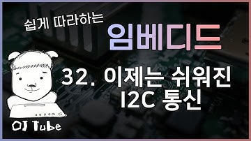 [임베디드 32강] 이제는 쉬워진 I2C 통신