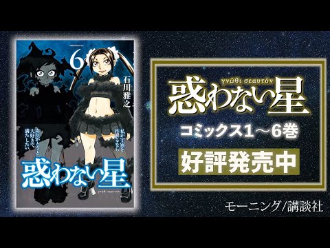 惑わない星』コミックス好評発売中！【公式】 - YouTube