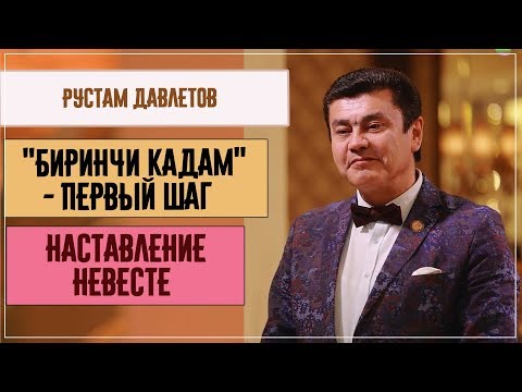 Стихи Рустама Давлетова. «Биринчи кадам» - Первый шаг. Наставление невесте