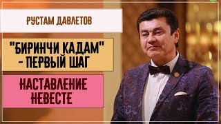 Стихи Рустама Давлетова. «Биринчи кадам» - Первый шаг. Наставление невесте Стихи Рустама Давлетова. «Биринчи кадам» - Первый шаг. Наставление невесте