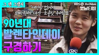 전 국민이 초콜릿을 선물하던 시절? ♥90년대의 밸런타인 데이♥ (쿠키영상 사수!)| [그땐 그랬지]