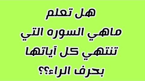 السوره التي تنتهي كل آياتها بحرف الراء